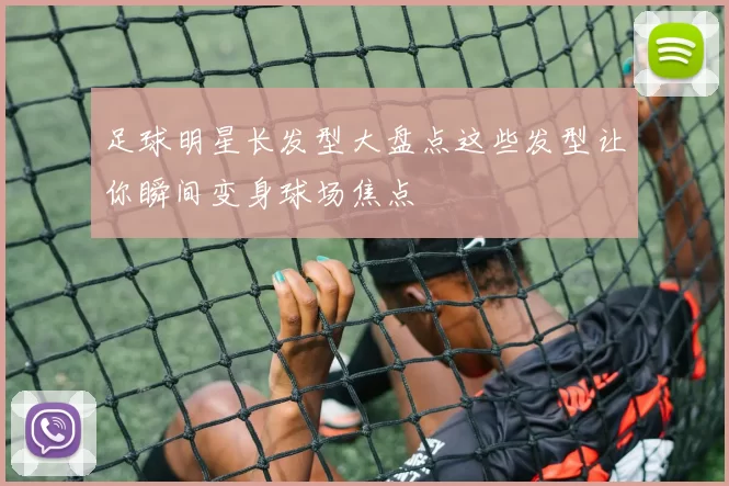 足球明星长发型大盘点这些发型让你瞬间变身球场焦点