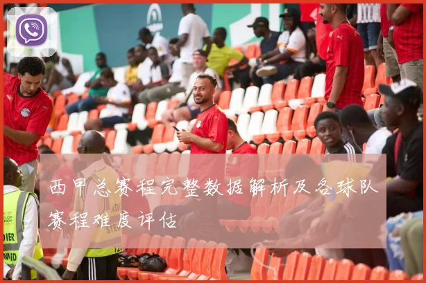 西甲总赛程完整数据解析及各球队赛程难度评估