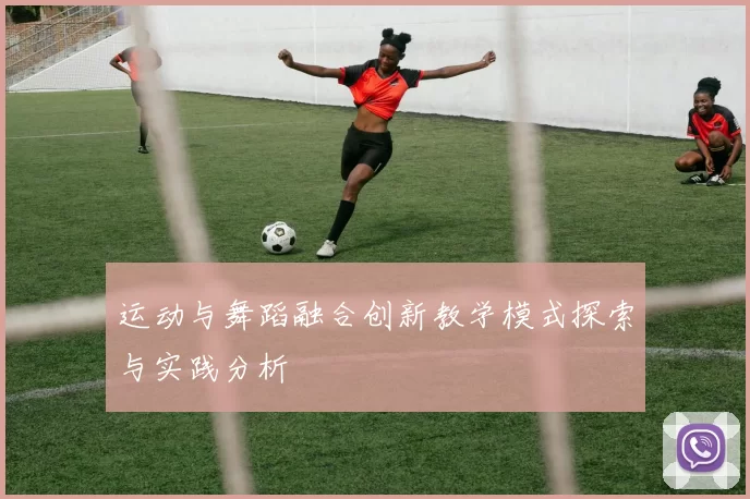 运动与舞蹈融合创新教学模式探索与实践分析