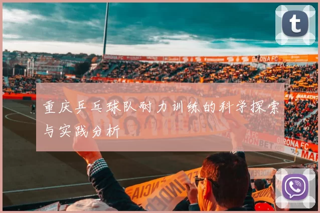 重庆乒乓球队耐力训练的科学探索与实践分析