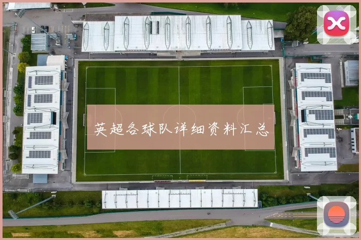 英超各球队详细资料汇总
