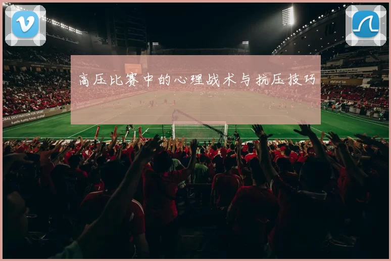 高压比赛中的心理战术与抗压技巧