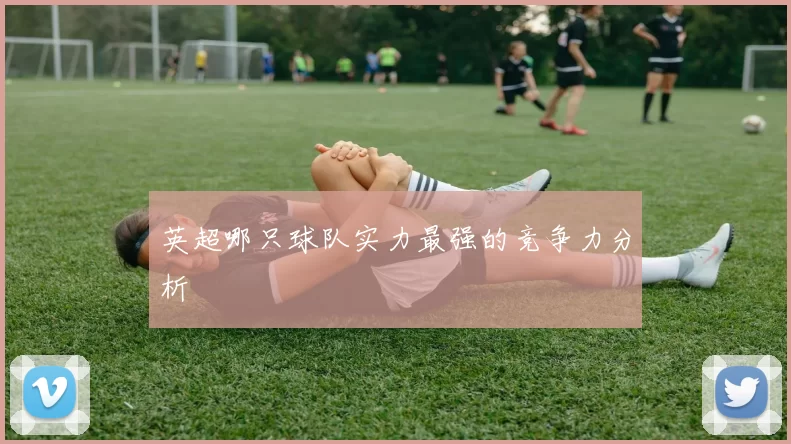 英超哪只球队实力最强的竞争力分析