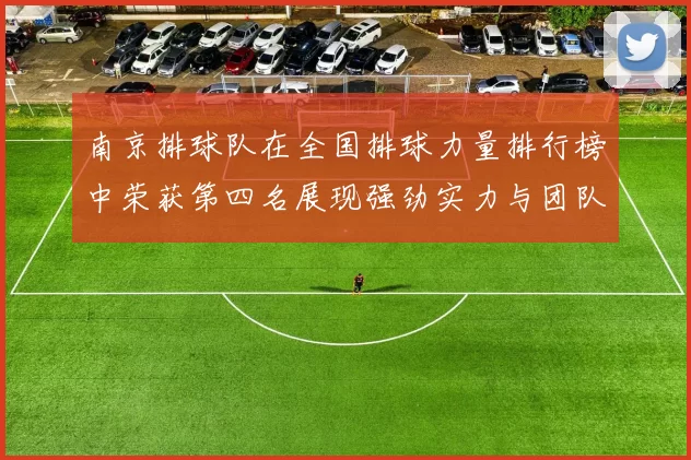 南京排球队在全国排球力量排行榜中荣获第四名展现强劲实力与团队精神