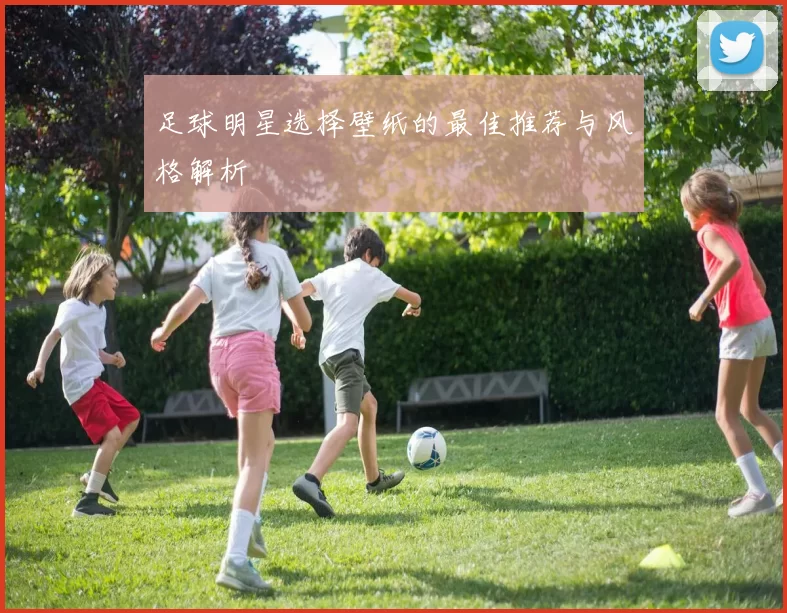足球明星选择壁纸的最佳推荐与风格解析