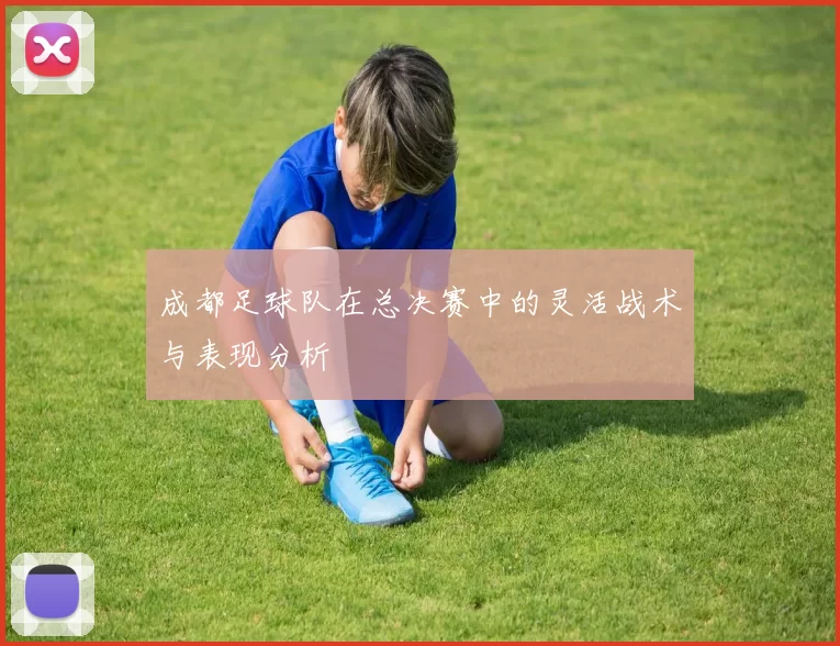 成都足球队在总决赛中的灵活战术与表现分析