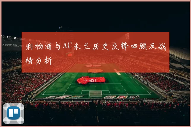 利物浦与AC米兰历史交锋回顾及战绩分析