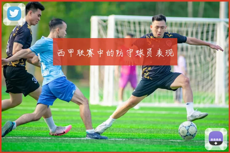 西甲联赛中的防守球员表现