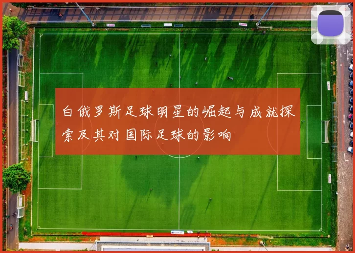 白俄罗斯足球明星的崛起与成就探索及其对国际足球的影响
