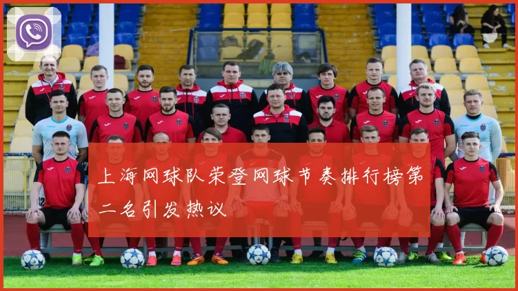 上海网球队荣登网球节奏排行榜第二名引发热议