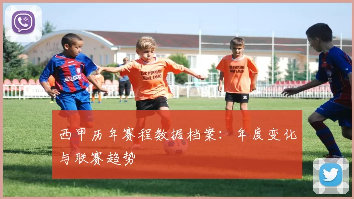 西甲历年赛程数据档案：年度变化与联赛趋势