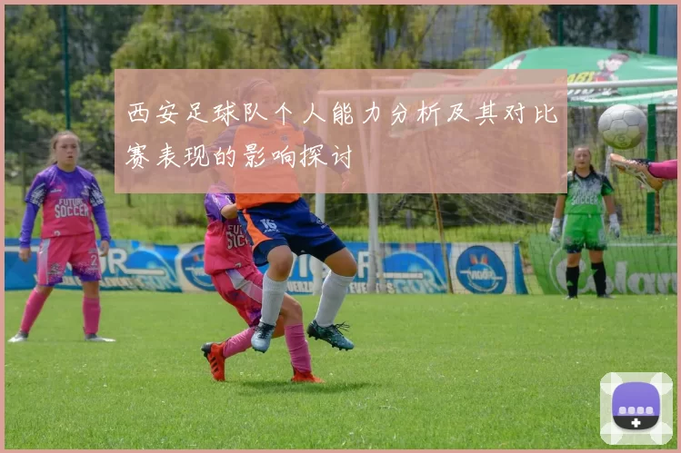 西安足球队个人能力分析及其对比赛表现的影响探讨
