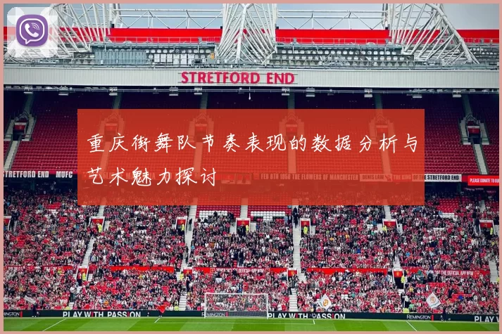 重庆街舞队节奏表现的数据分析与艺术魅力探讨