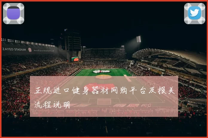 正规进口健身器材网购平台及报关流程说明
