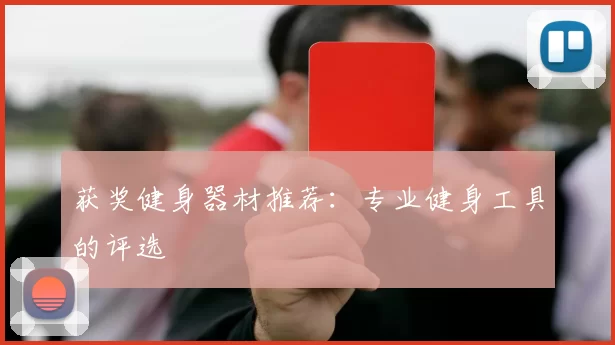 获奖健身器材推荐：专业健身工具的评选