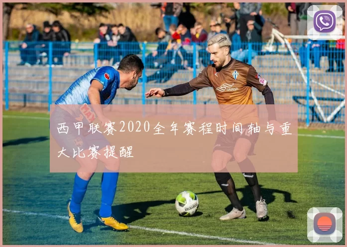 西甲联赛2020全年赛程时间轴与重大比赛提醒