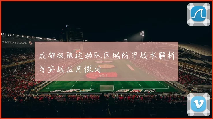 成都极限运动队区域防守战术解析与实战应用探讨