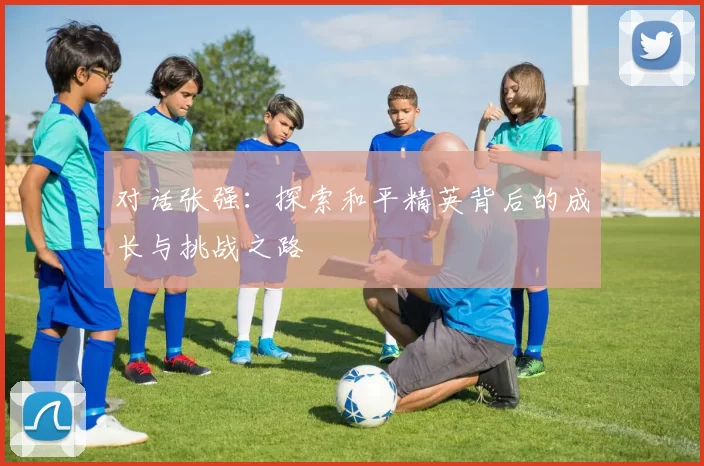 对话张强：探索和平精英背后的成长与挑战之路