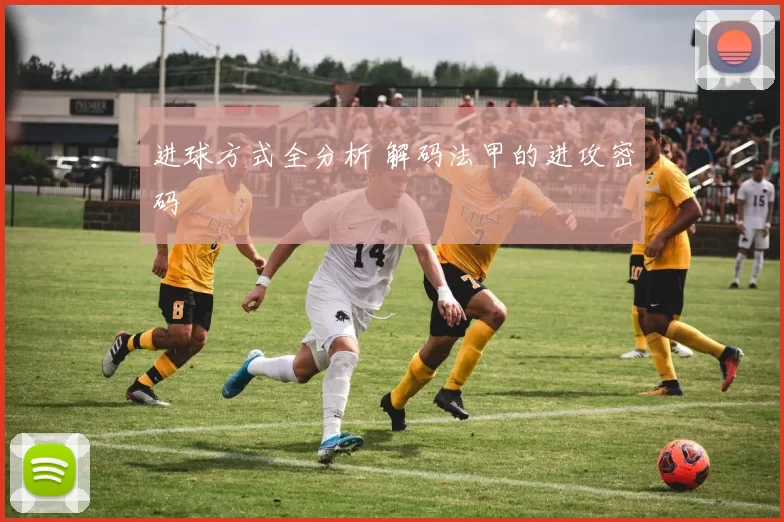 进球方式全分析 解码法甲的进攻密码