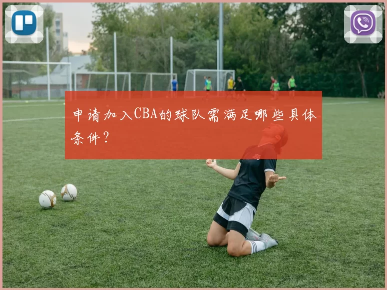 申请加入CBA的球队需满足哪些具体条件？