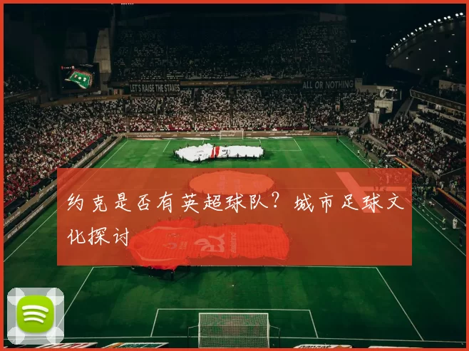 约克是否有英超球队？城市足球文化探讨