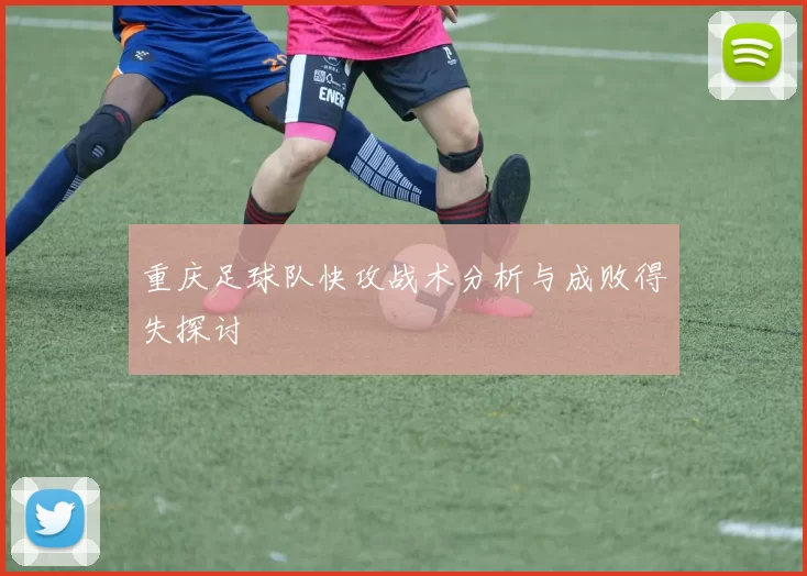重庆足球队快攻战术分析与成败得失探讨
