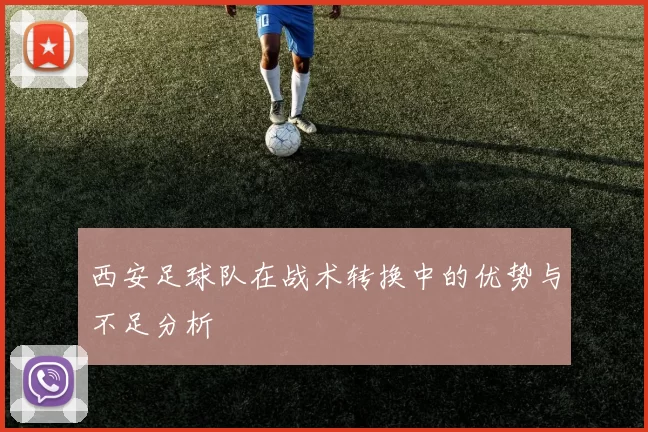 西安足球队在战术转换中的优势与不足分析