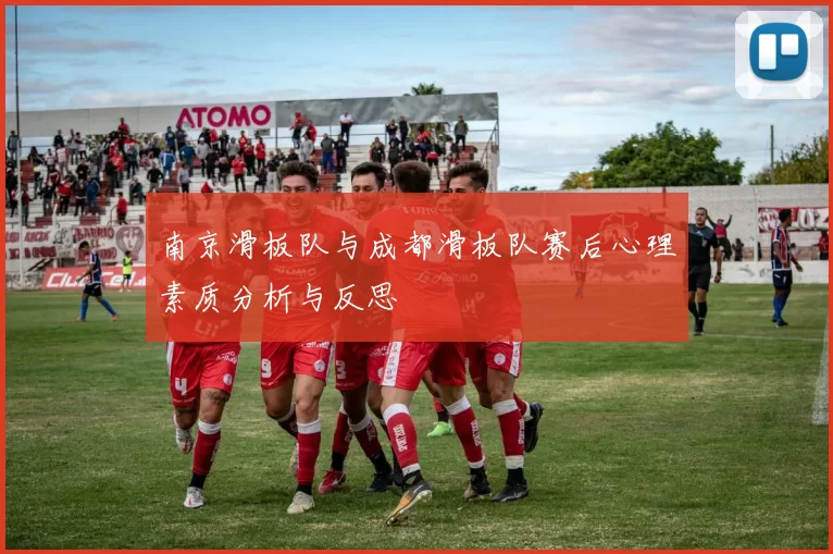 南京滑板队与成都滑板队赛后心理素质分析与反思