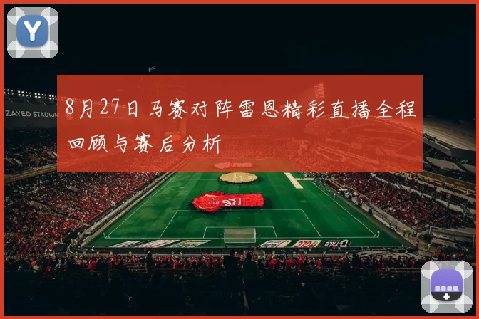 8月27日马赛对阵雷恩精彩直播全程回顾与赛后分析