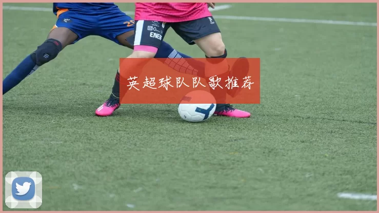 英超球队队歌推荐