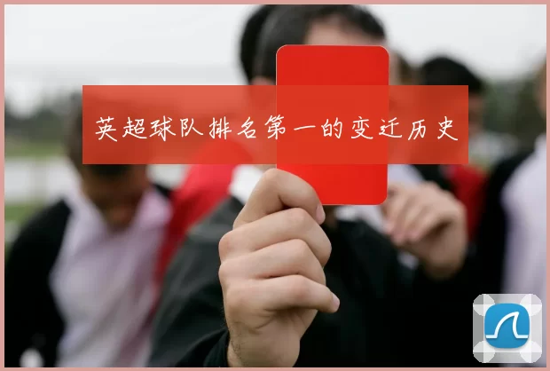 英超球队排名第一的变迁历史