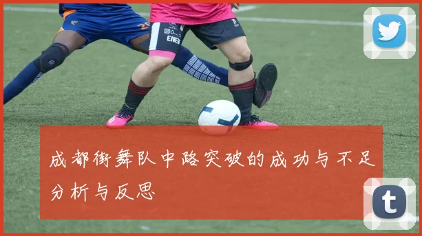 成都街舞队中路突破的成功与不足分析与反思