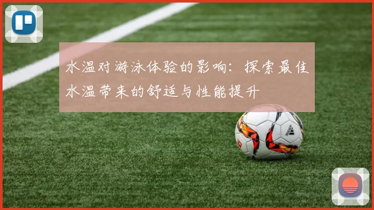 水温对游泳体验的影响：探索最佳水温带来的舒适与性能提升