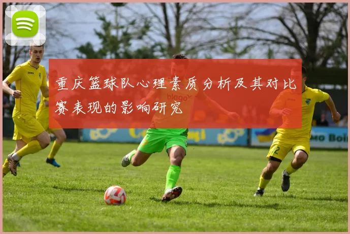 重庆篮球队心理素质分析及其对比赛表现的影响研究