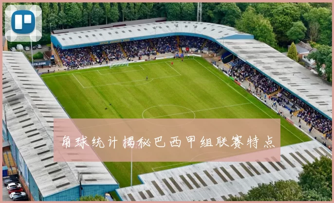 角球统计揭秘巴西甲组联赛特点