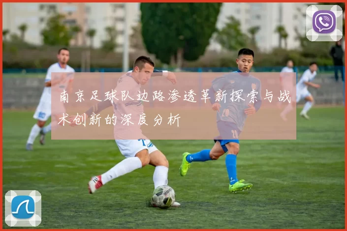 南京足球队边路渗透革新探索与战术创新的深度分析